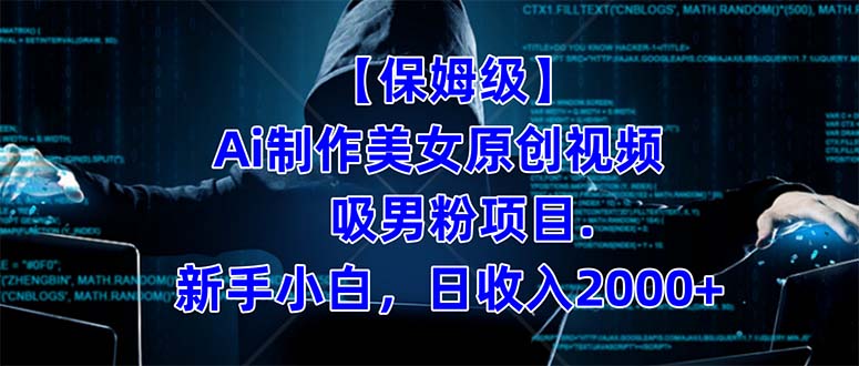 【保姆级】  制作Ai美女原创视频吸男粉项目.小白日收入2000+（附素材工具）-廉价云资源网