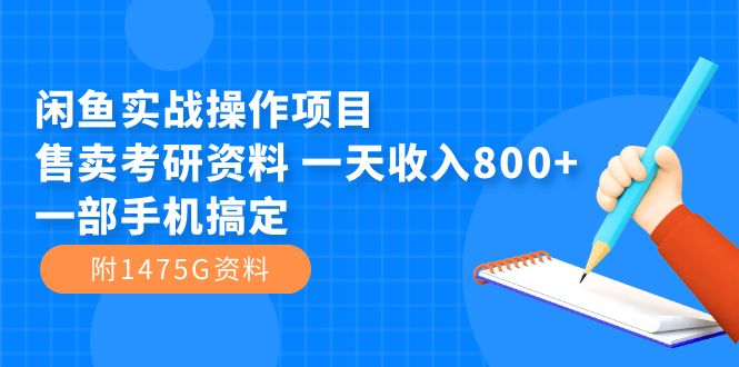 闲鱼实战操作项目，售卖考研资料 一天收入800+一部手机搞定（附1475G资料）-廉价云资源网