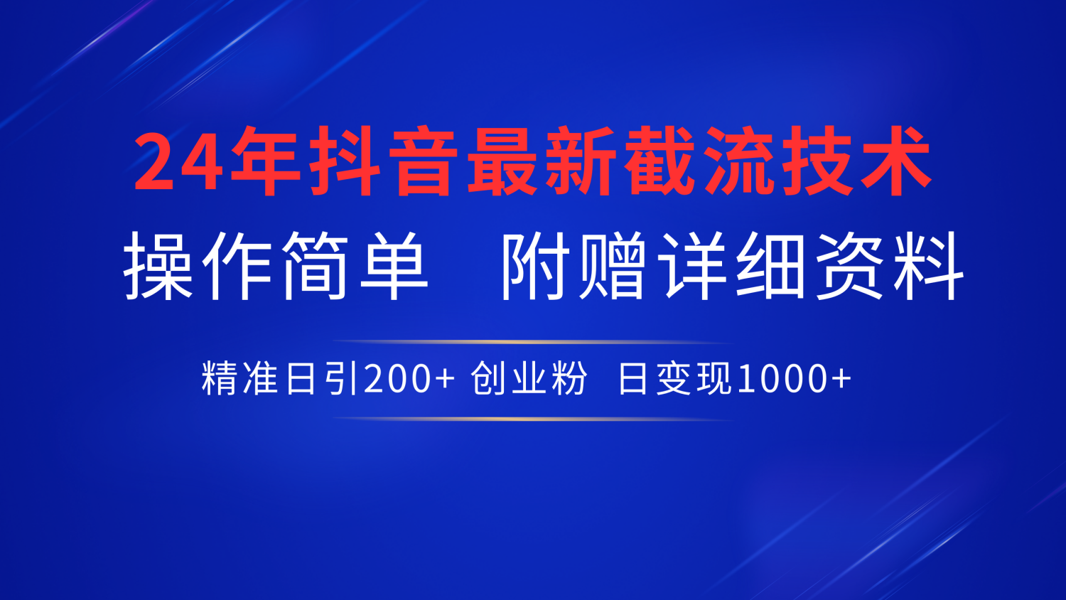 最新抖音截流技术，无脑日引200+创业粉，操作简单附赠详细资料，一学就会-廉价云资源网