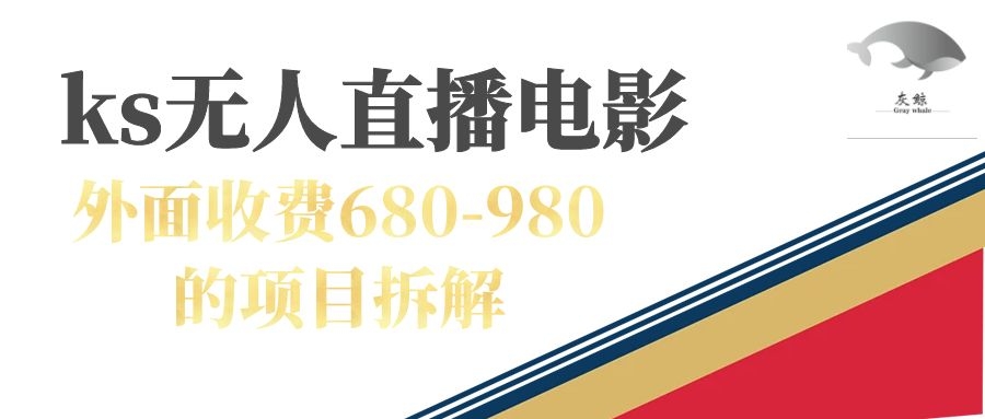 快手无人电视剧直播外面收费680-980包括磁力聚星开通-廉价云资源网