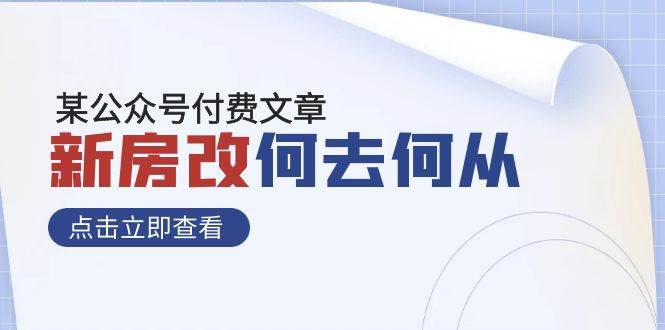 某公众号付费文章《新房改，何去何从！》再一次彻底改写社会财富格局-廉价云资源网
