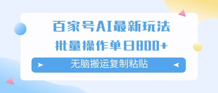 百家号AI掘金项目玩法，无脑复制粘贴，可批量操作，单日收益800+-廉价云资源网