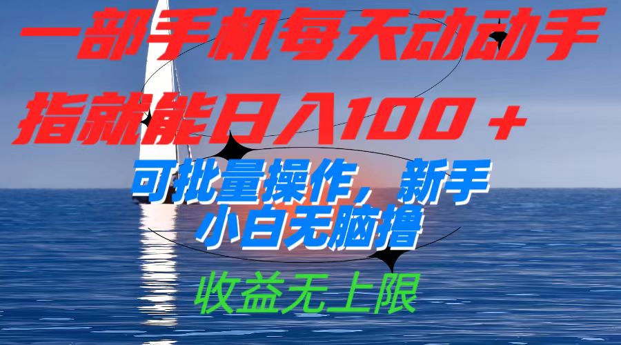 一部手机每天动动手指就能日入100+可批量操作，新手小白无脑撸，收益无上限-廉价云资源网