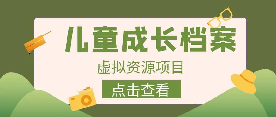 收费980的长期稳定项目，儿童成长档案虚拟资源变现-廉价云资源网