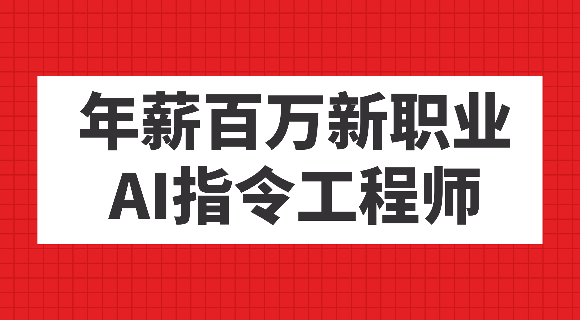 年薪百万新职业，AI指令工程师-廉价云资源网
