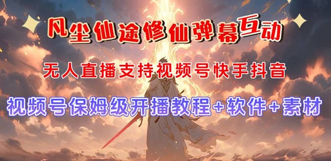 视频号无人直播修仙养成类弹幕互动，游戏玩法多，吸金能力强，自带流量加成-廉价云资源网