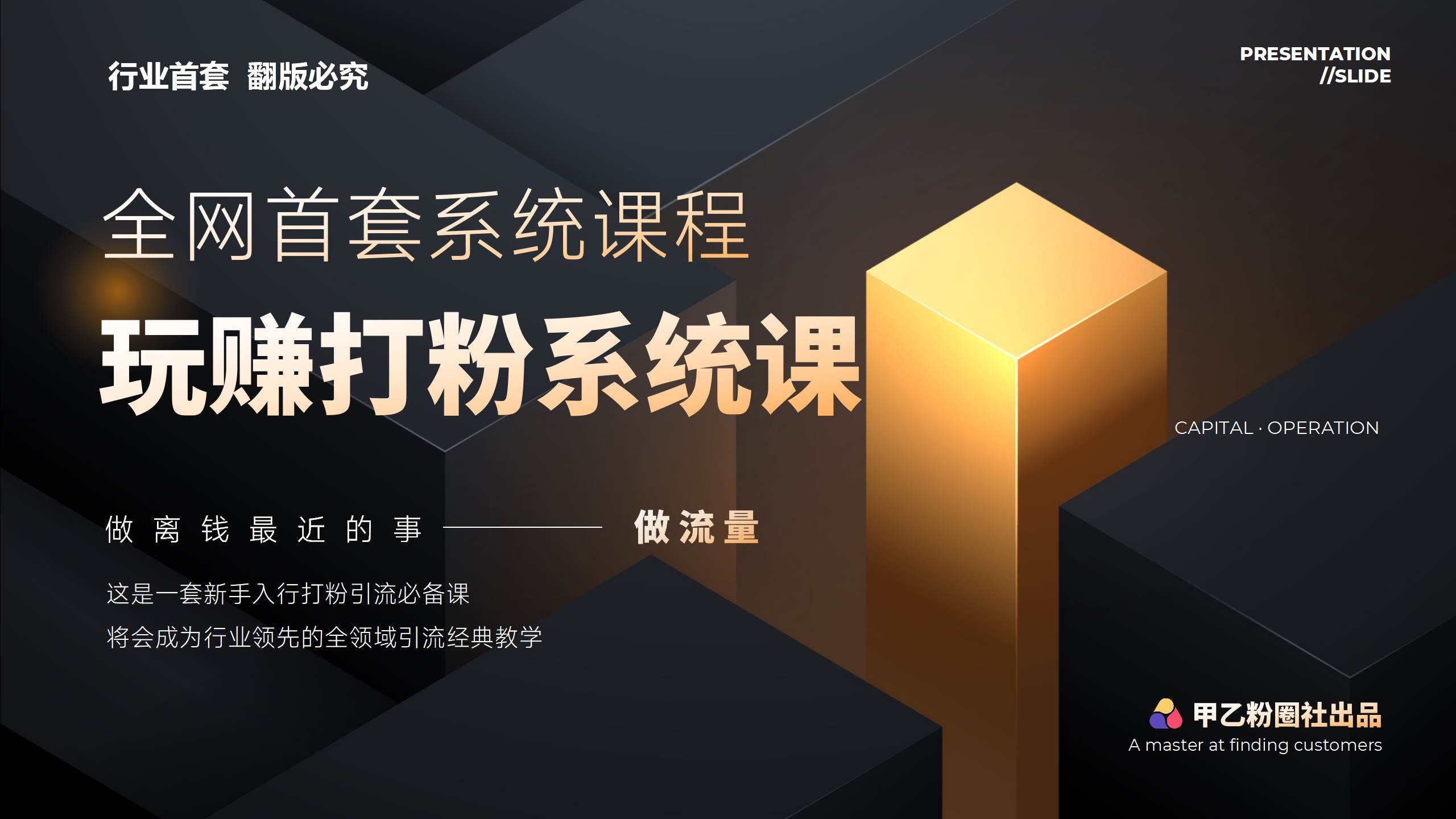 全网首套系统打粉课，日入3000+，手把手各行引流SOP团队实战教程-廉价云资源网
