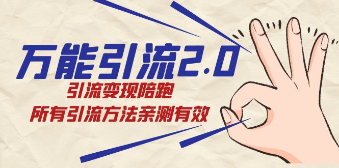 绅白·万能引流2.0，引流变现陪跑，所有引流方法亲测有效-廉价云资源网
