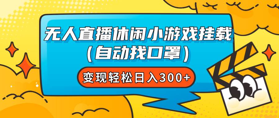 无人直播休闲小游戏挂载（自动找口罩）变现轻松日入300+-廉价云资源网