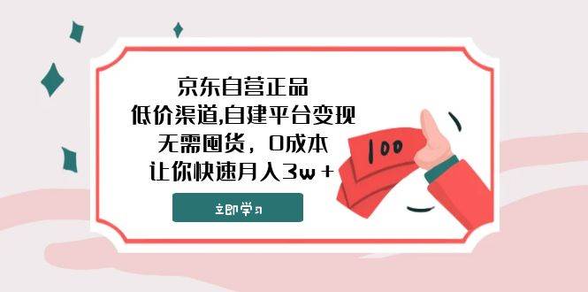 京东自营正品,低价渠道,自建平台变现，无需囤货，0成本，让你快速月入3w＋-廉价云资源网