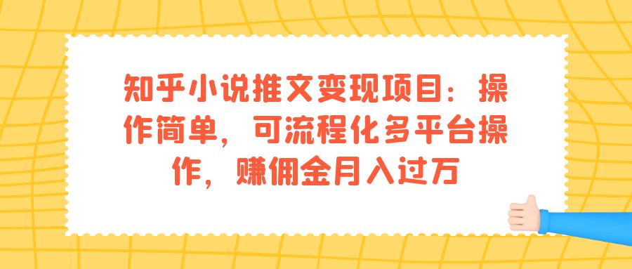 知乎小说推文变现项目：操作简单，可流程化多平台操作，赚佣金月入过万-廉价云资源网
