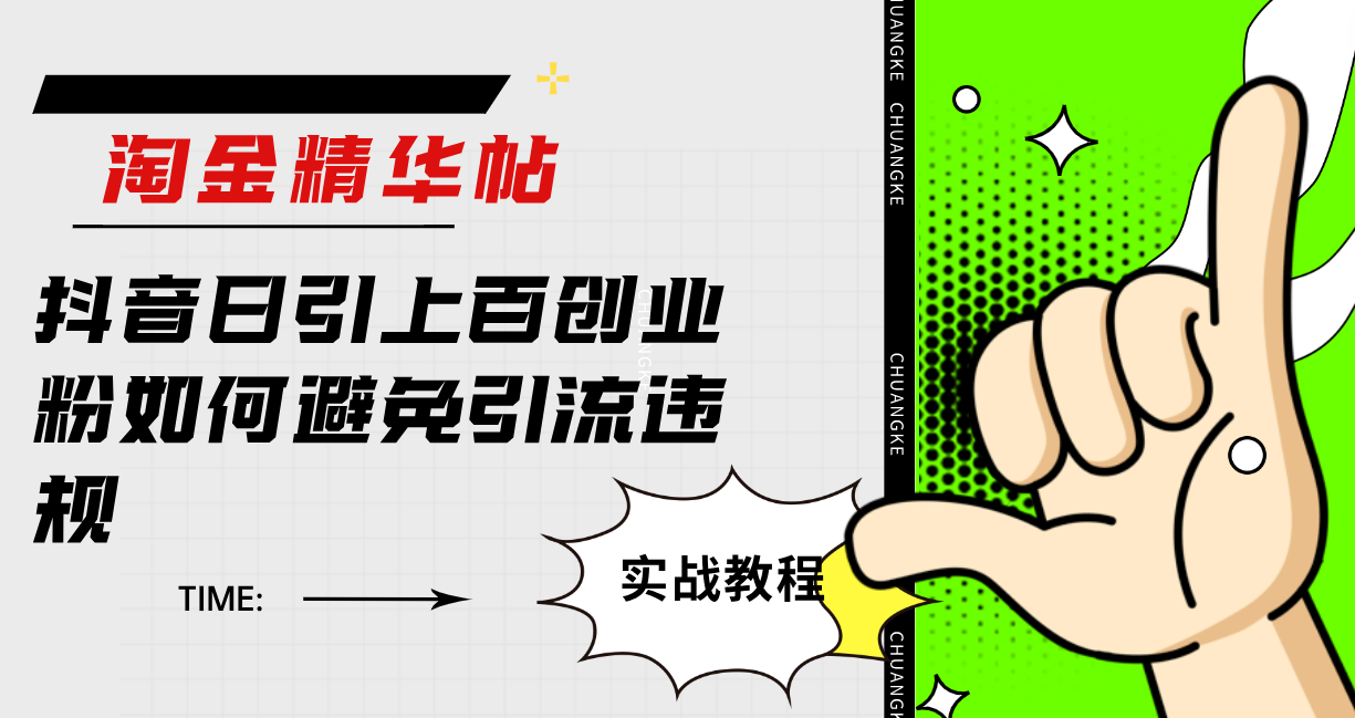 淘金精华帖抖音日引上百创业粉如何避免引流违规-廉价云资源网