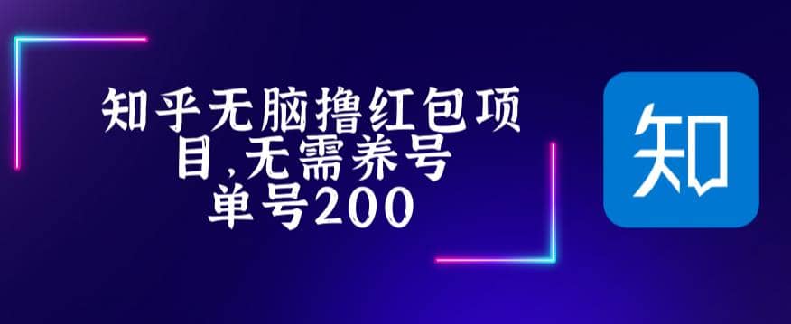 最新知乎撸红包项长久稳定项目，稳定轻松撸低保【详细玩法教程】-廉价云资源网