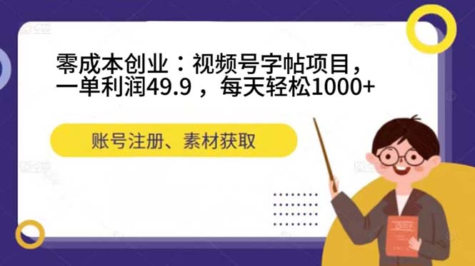 零成本创业：视频号字帖项目，一单利润49.9 ，每天轻松1000+-廉价云资源网