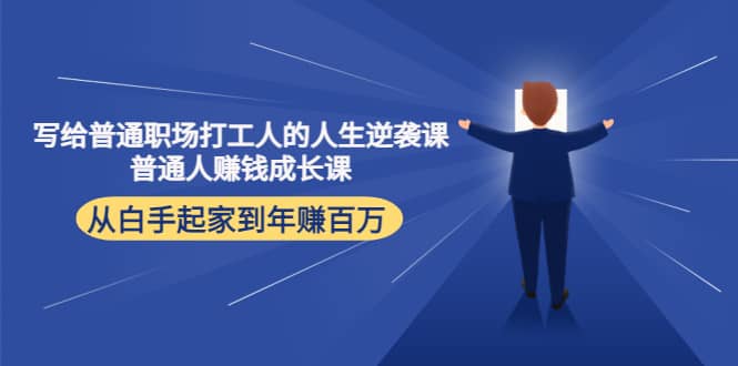 写给普通职场打工人的人生逆袭课-廉价云资源网