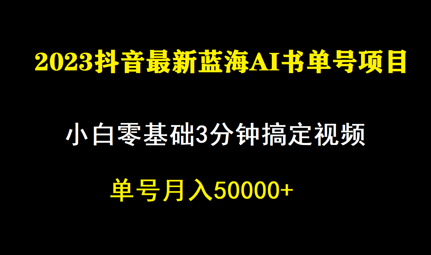 一个月佣金5W，抖音蓝海AI书单号暴力新玩法，小白3分钟搞定一条视频-廉价云资源网