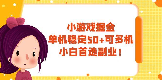 小游戏掘金，单机稳定50+，可多机，小白首选副业！-廉价云资源网