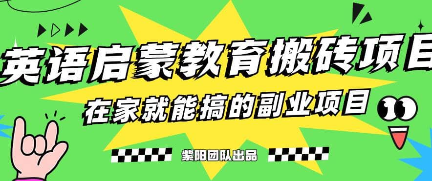 揭秘最新小红书英语启蒙教育搬砖项目玩法-廉价云资源网