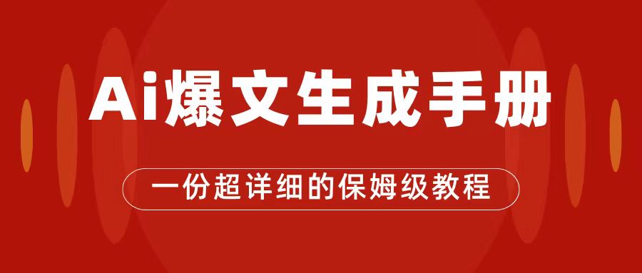 AI玩转公众号流量主，公众号爆文保姆级教程，一篇文章收入2000+-廉价云资源网