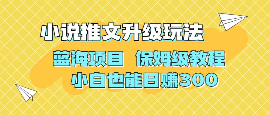 利用AI作图撸小说推文 升级玩法 蓝海项目 保姆级教程 小白也能日赚300-廉价云资源网
