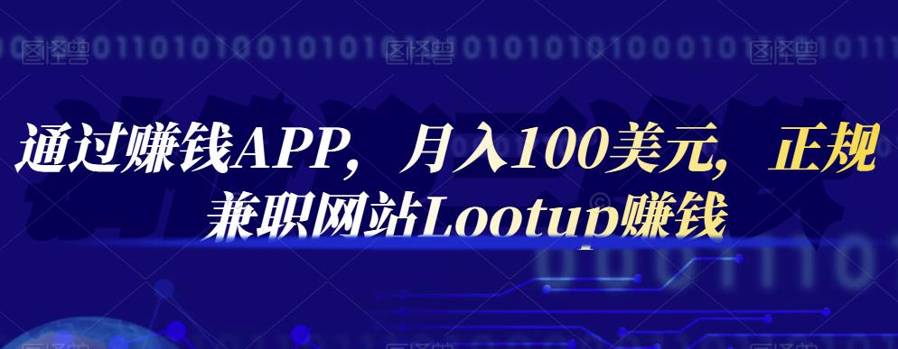 通过赚钱APP，月入100美元，正规兼职网站Lootup赚钱-廉价云资源网