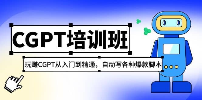 2023最新CGPT培训班：玩赚CGPT从入门到精通，自动写各种爆款脚本-廉价云资源网