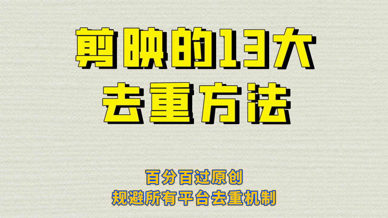 剪映的13大去重方式，百分百过原创，可以规避所有平台的去重机制-廉价云资源网