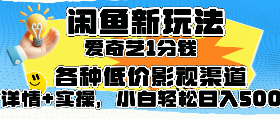 闲鱼新玩法，爱奇艺会员1分钱及各种低价影视渠道，小白轻松日入500+-廉价云资源网