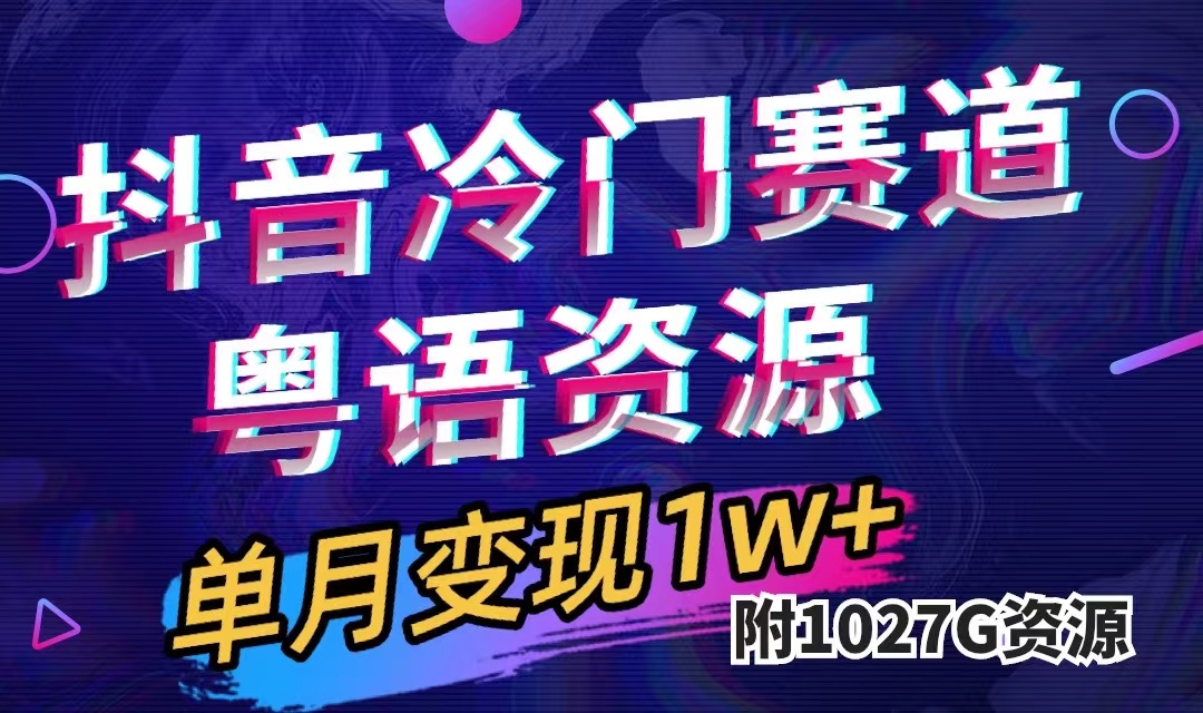 抖音冷门赛道，粤语动画，作品制作简单,月入1w+（附1027G素材）-廉价云资源网