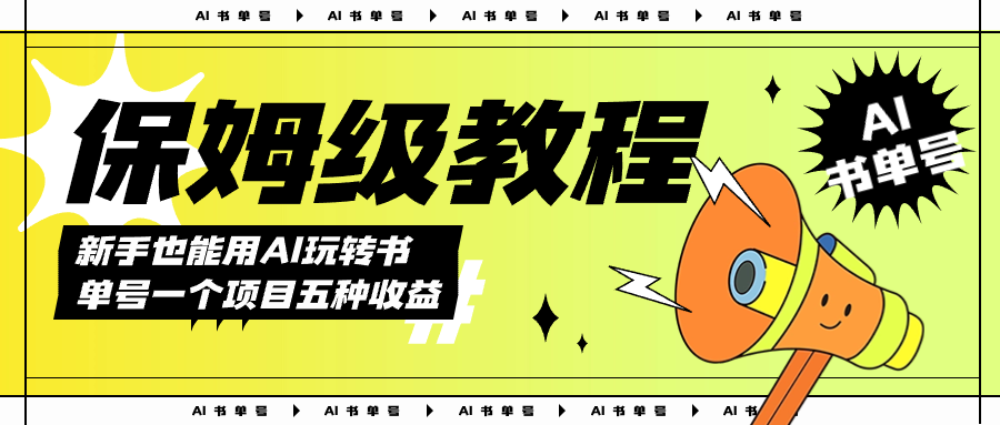AI玩转书单号保姆级教程，几分钟一条原创视频，5种收益方式，每天变现1000+-廉价云资源网