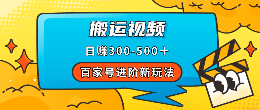 百家号进阶新玩法，靠搬运视频，轻松日赚500＋，附详细操作流程-廉价云资源网
