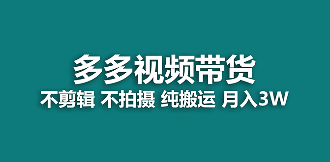 【蓝海项目】多多视频带货，纯搬运一个月搞了5w佣金，小白也能操作【揭秘】-廉价云资源网