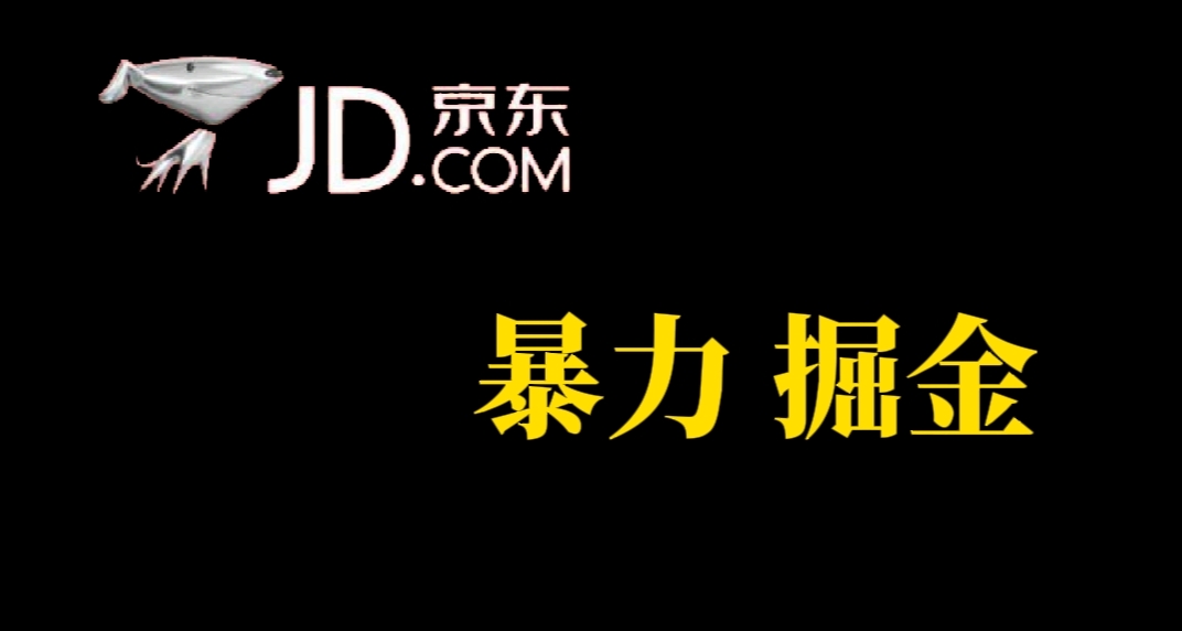 人人可做，京东暴力掘金，体现秒到，每天轻轻松松3-5张，兄弟们干！-廉价云资源网