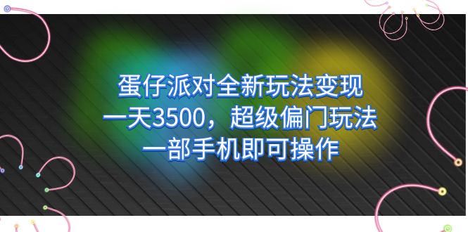 蛋仔派对全新玩法变现，一天3500，超级偏门玩法，一部手机即可操作-廉价云资源网