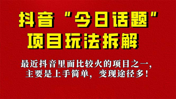 《今日话题》保姆级玩法拆解，抖音很火爆的玩法，6种变现方式 快速拿到结果-廉价云资源网