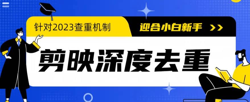 2023年6月最新电脑版剪映深度去重方法，针对最新查重机制的剪辑去重-廉价云资源网