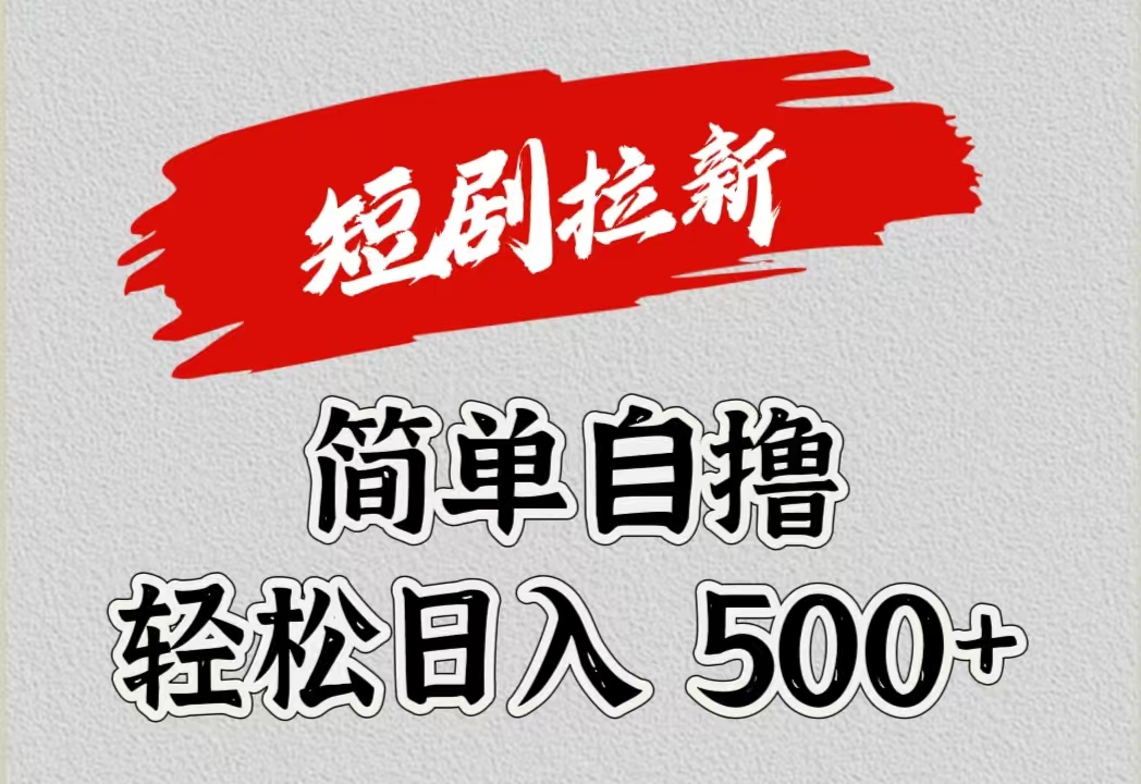 短剧拉新自撸项目，日入500+-廉价云资源网