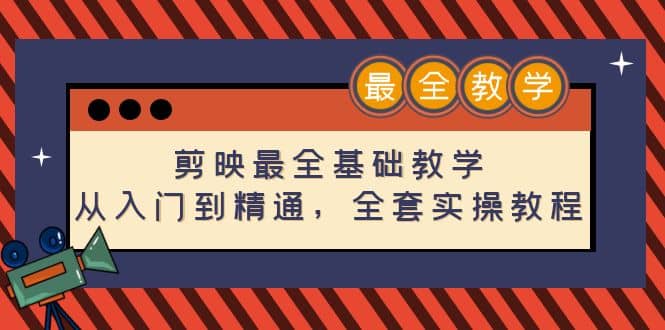 剪映最全基础教学：从入门到精通，全套实操教程（115节）-廉价云资源网