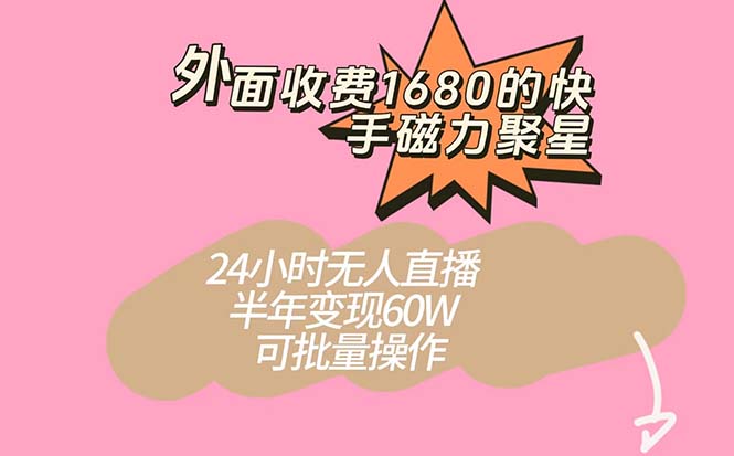 外面收费1680的快手磁力聚星项目，24小时无人直播 半年变现60W，可批量操作-廉价云资源网