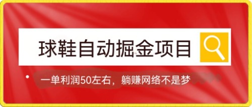 球鞋自动掘金项目，0投资，每单利润50+躺赚变现不是梦-廉价云资源网