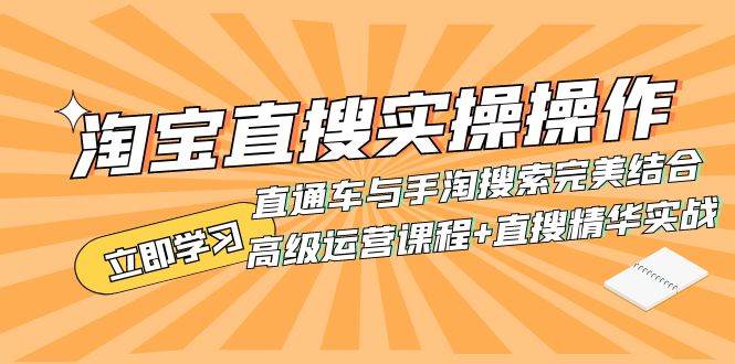 淘宝直搜实操操作 直通车与手淘搜索完美结合（高级运营课程+直搜精华实战）-廉价云资源网