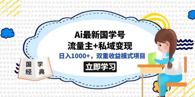全网首发Ai最新国学号流量主+私域变现，日入1000+，双重收益模式项目-廉价云资源网