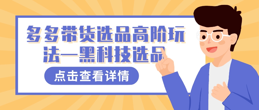 多多视频带货选品高阶玩法—黑科技选品-廉价云资源网