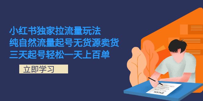 小红书独家拉流量玩法，纯自然流量起号无货源卖货 三天起号轻松一天上百单-廉价云资源网