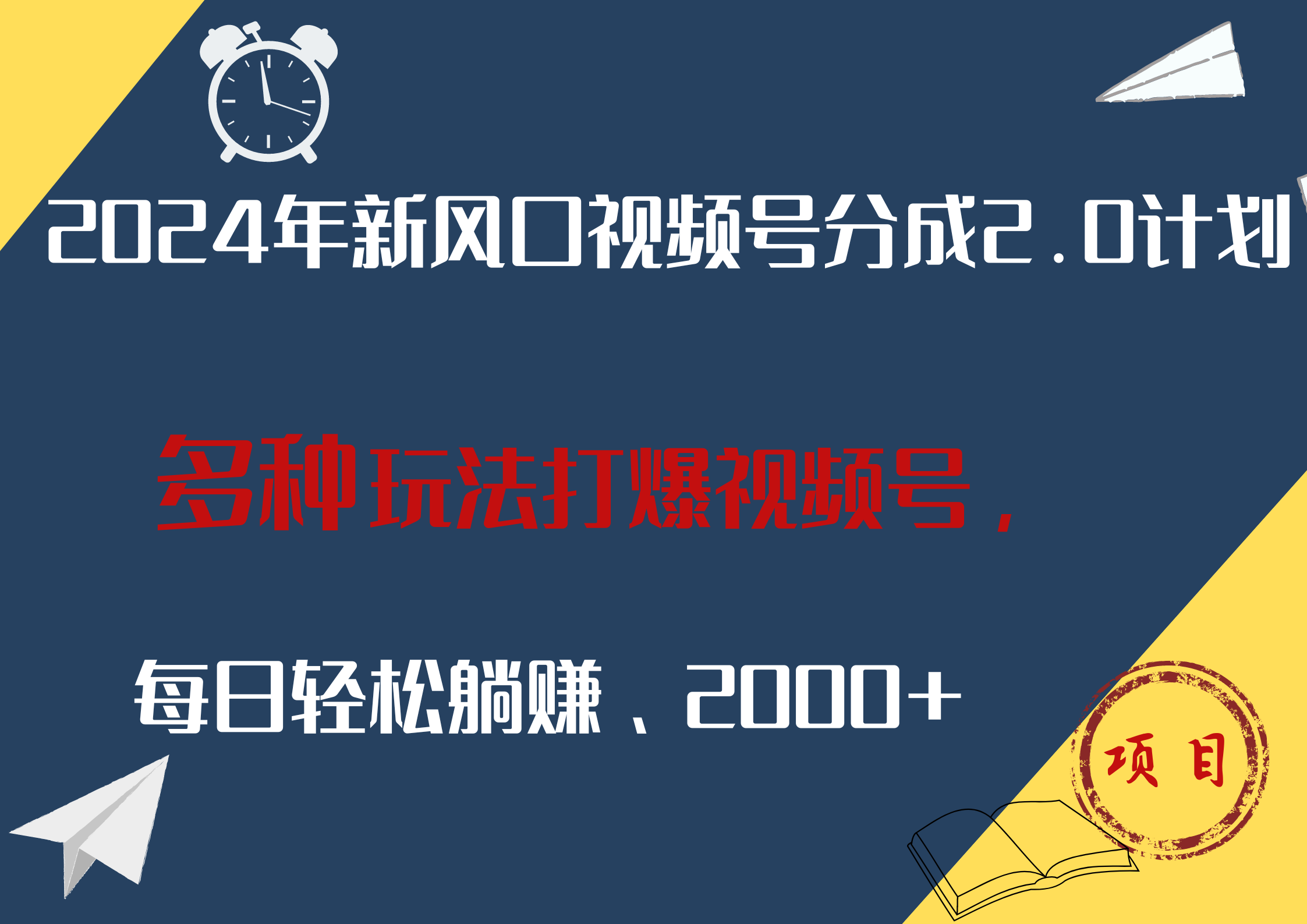 2024年新风口，视频号分成2.0计划，多种玩法打爆视频号，每日轻松躺赚2000+-廉价云资源网