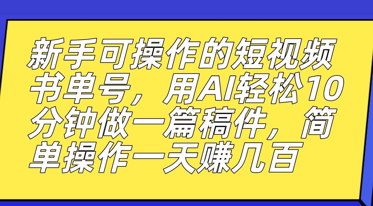 新手可操作的短视频书单号，用AI轻松10分钟做一篇稿件，一天轻松赚几百-廉价云资源网