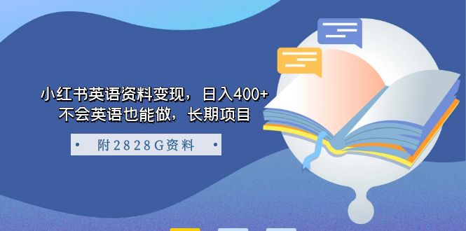 小红书英语资料变现，日入400+，不会英语也能做，长期项目（附2828G资料）-廉价云资源网