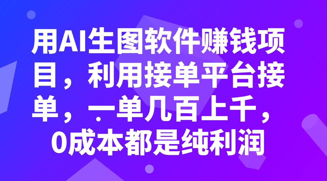 用AI生图软件赚钱项目，利用接单平台接单，一单几百上千，0成本都是纯利润-廉价云资源网