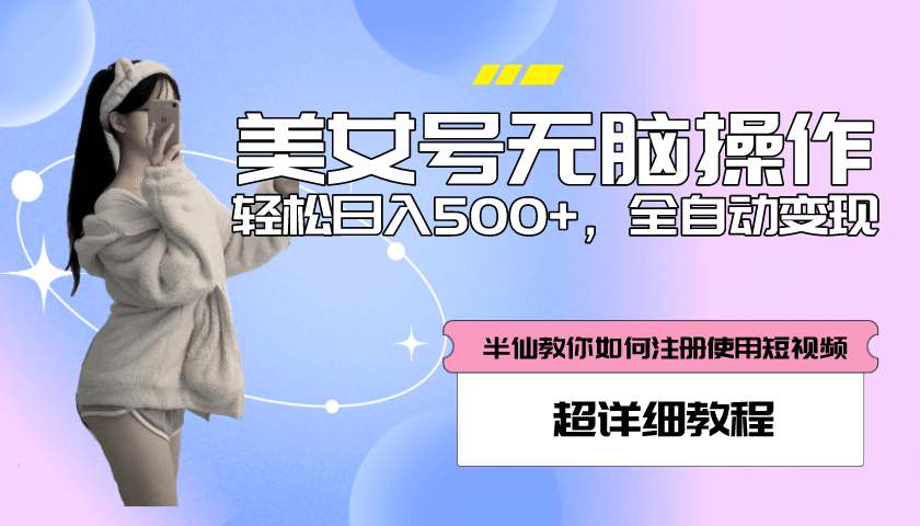 全自动男粉项目，真实数据，日入500+，附带掘金系统+详细搭建教程！-廉价云资源网