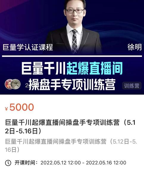 徐明·巨量千川起爆直播间操盘手，巨量千川投放策略，实现快速起号和直播间高投产-廉价云资源网
